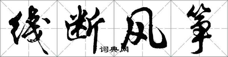 綫断风筝怎么写好看,綫断风筝书法图片