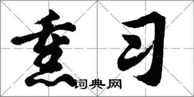 胡问遂熏习行书怎么写