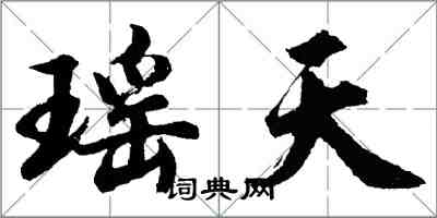 胡问遂瑶天行书怎么写