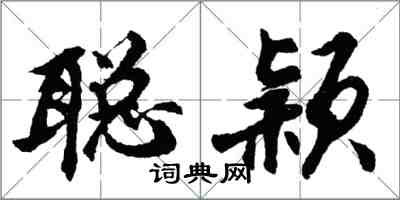 胡问遂聪颖行书怎么写