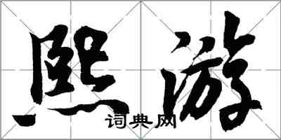 胡问遂熙游行书怎么写