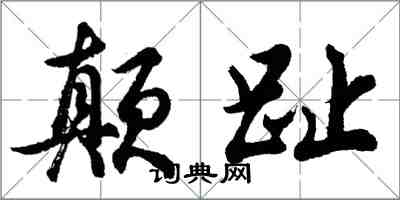 胡问遂颠趾行书怎么写