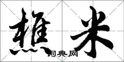 胡问遂樵米行书怎么写