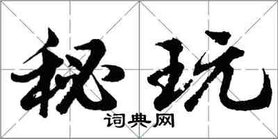 胡问遂秘玩行书怎么写