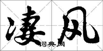 胡问遂凄风行书怎么写