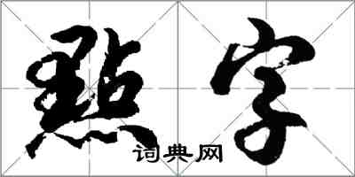 點字怎么写好看，點字书法图片