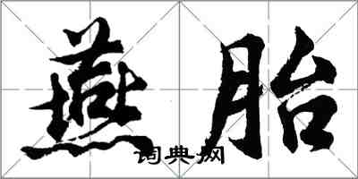 胡问遂燕胎行书怎么写