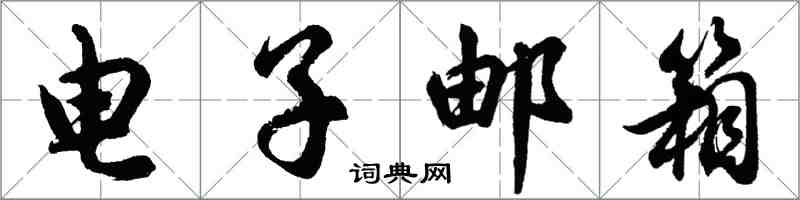 胡问遂电子邮箱行书怎么写