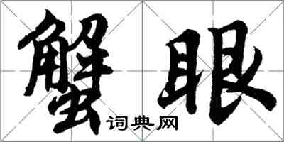 胡问遂蟹眼行书怎么写