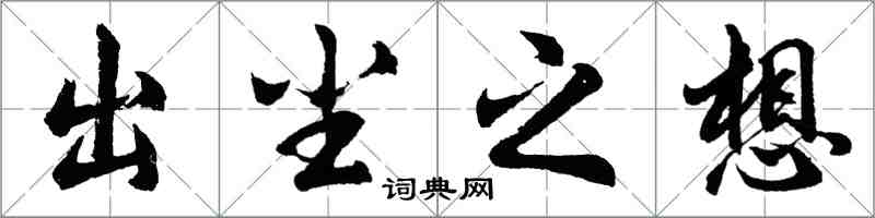 胡问遂出尘之想行书怎么写