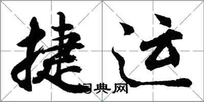 胡问遂捷运行书怎么写