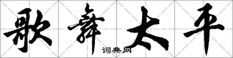 胡问遂歌舞太平行书怎么写