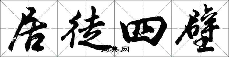 胡问遂居徒四壁行书怎么写