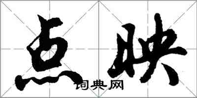 胡问遂点映行书怎么写