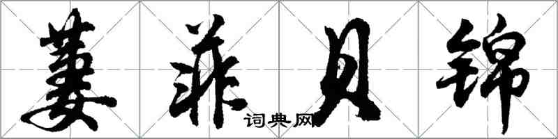 胡问遂萋菲贝锦行书怎么写