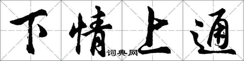 胡问遂下情上通行书怎么写