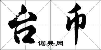 胡问遂台币行书怎么写