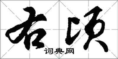 胡问遂右顷行书怎么写