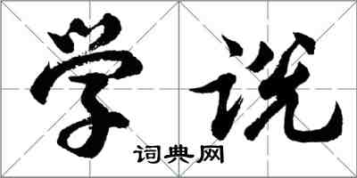 胡问遂学说行书怎么写