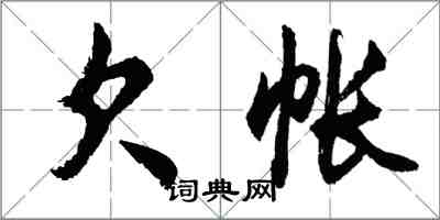 胡问遂欠帐行书怎么写