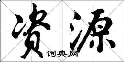 胡问遂资源行书怎么写