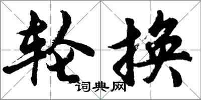 胡问遂轮换行书怎么写