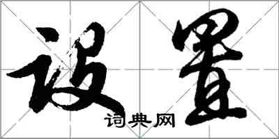 胡问遂设置行书怎么写