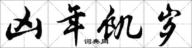 胡问遂凶年饥岁行书怎么写