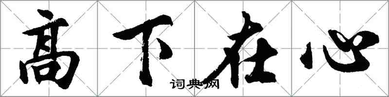 胡问遂高下在心行书怎么写