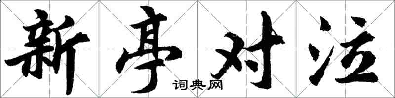 胡问遂新亭对泣行书怎么写