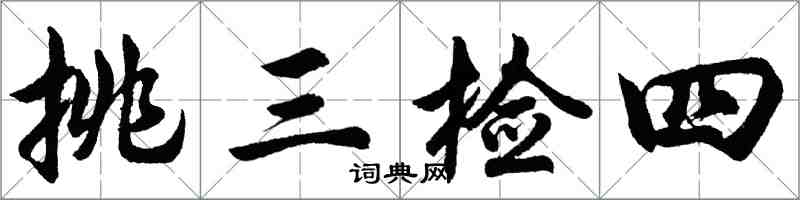 胡问遂挑三检四行书怎么写