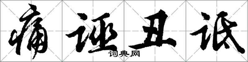 胡问遂痛诬丑诋行书怎么写