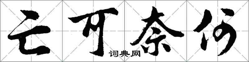 胡问遂亡可奈何行书怎么写