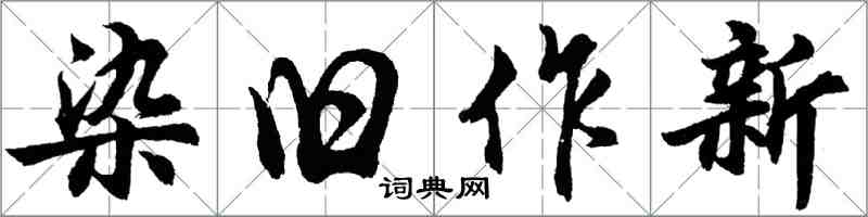 胡问遂染旧作新行书怎么写