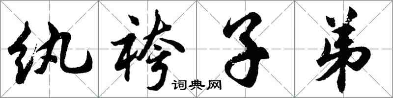 纨袴子弟怎么写好看，纨袴子弟书法图片