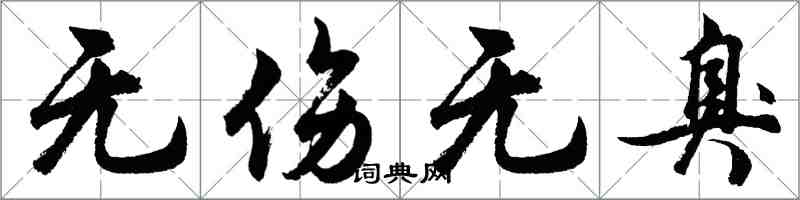 胡问遂无伤无臭行书怎么写