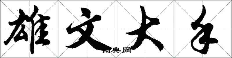 胡问遂雄文大手行书怎么写