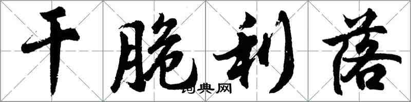 胡问遂干脆利落行书怎么写