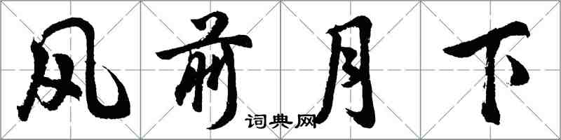 胡问遂风前月下行书怎么写