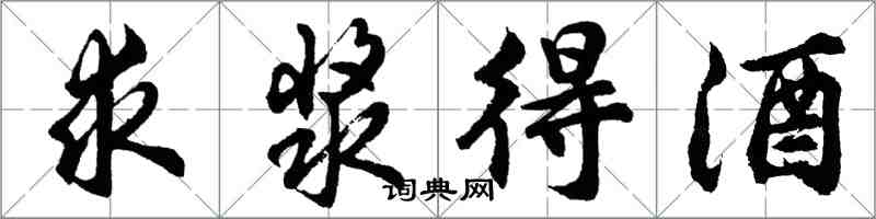 胡问遂求浆得酒行书怎么写