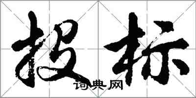 胡问遂投标行书怎么写