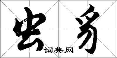 胡问遂虫豸行书怎么写