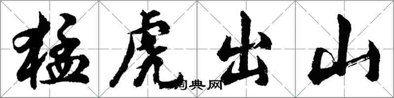 胡问遂猛虎出山行书怎么写