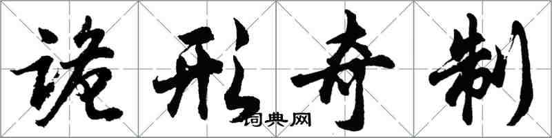 胡问遂诡形奇制行书怎么写