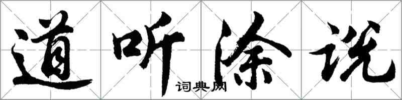 胡问遂道听涂说行书怎么写