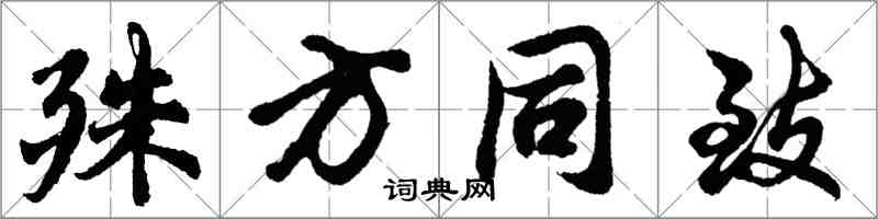 胡问遂殊方同致行书怎么写