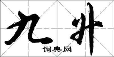 胡问遂九升行书怎么写