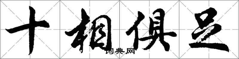 胡问遂十相俱足行书怎么写