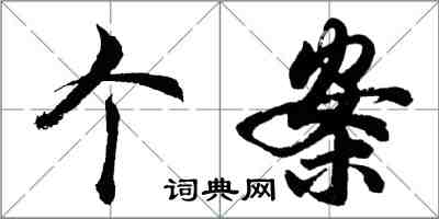 胡问遂个案行书怎么写