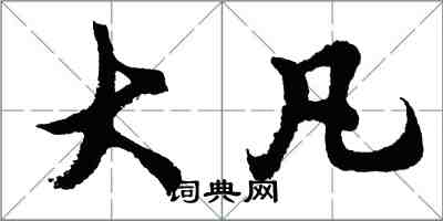 胡问遂大凡行书怎么写